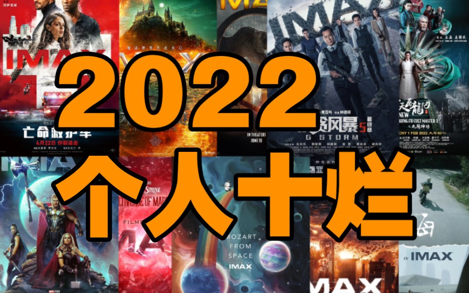 【小莫】2022电影个人总结:十大烂片
