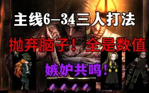 [边狱巴士]主线6-34关 三人队无脑P打法