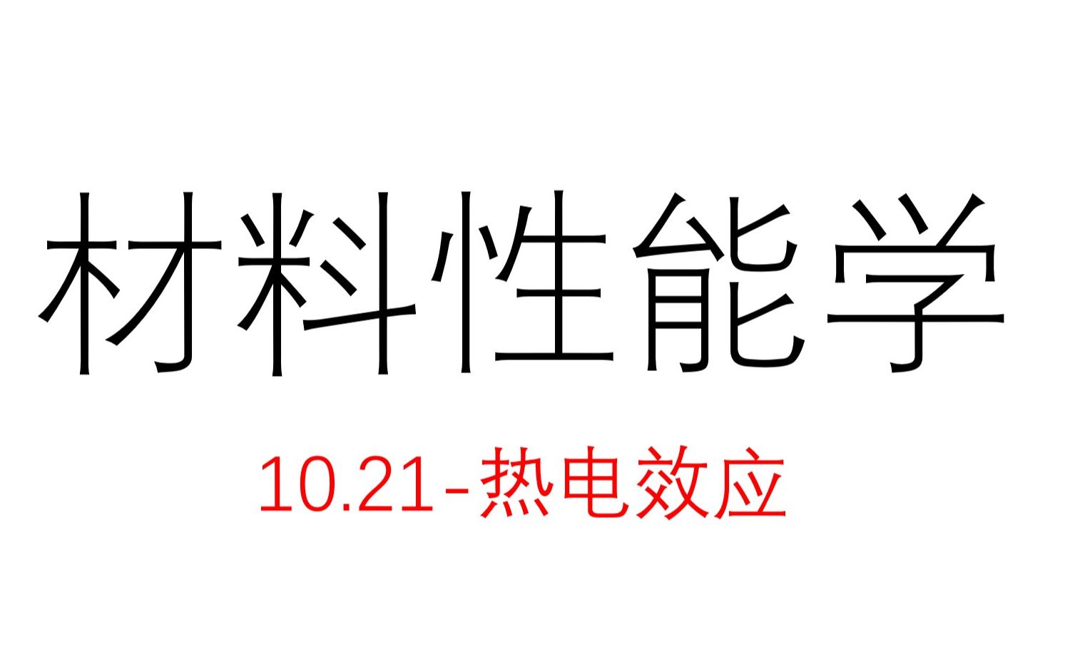 10.21热电效应哔哩哔哩bilibili