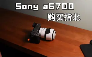 Tải video: SONY a6700购买指北