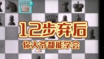 Download Video: 什么？开局就能弃后！还很实用！来看卜祥志12步就弃后，39步秒杀对手！公园大爷都能学会的帅气弃子