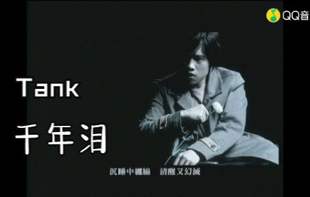 Tank千年泪(超清MV)哔哩哔哩bilibili