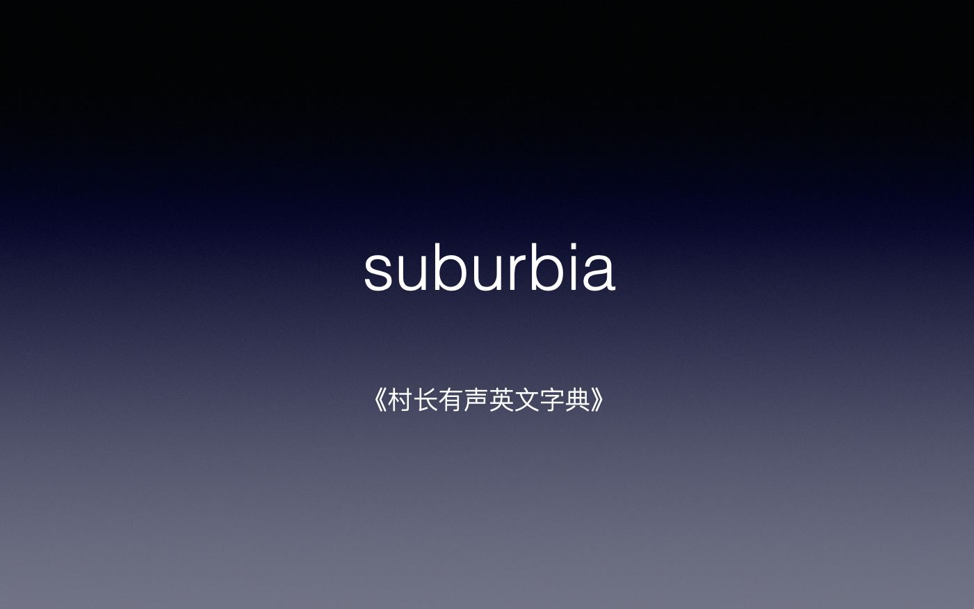 [图]suburbia 《村长有声英文字典》