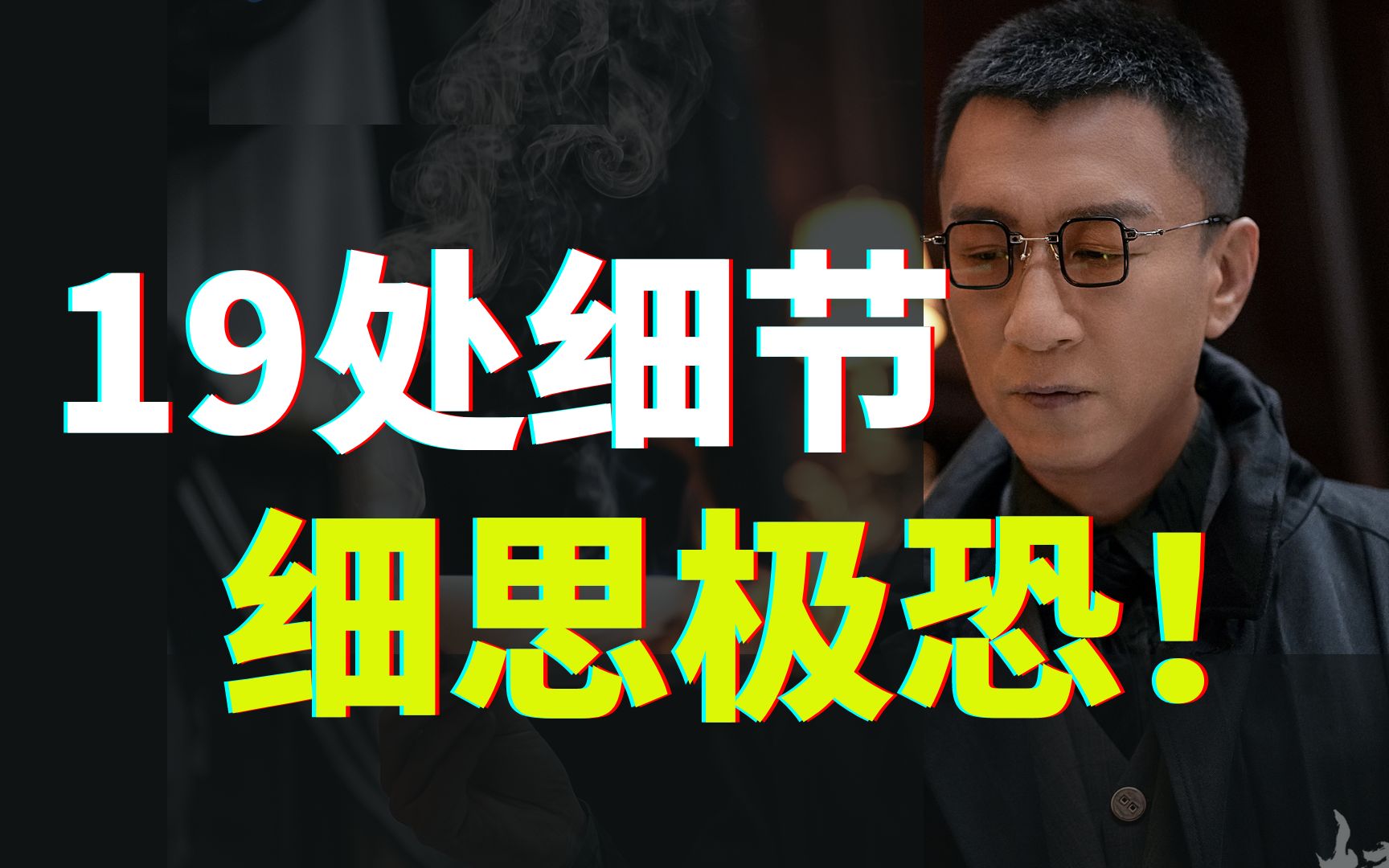 [图]吹爆！《扫黑风暴》中你一定要知道的19处细节！【晚风来】