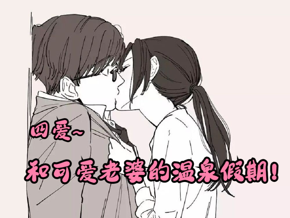 【女性向丨四爱奔现丨温泉play】和可爱老婆的温泉假期,你就不想做点坏事嘛~哔哩哔哩bilibili