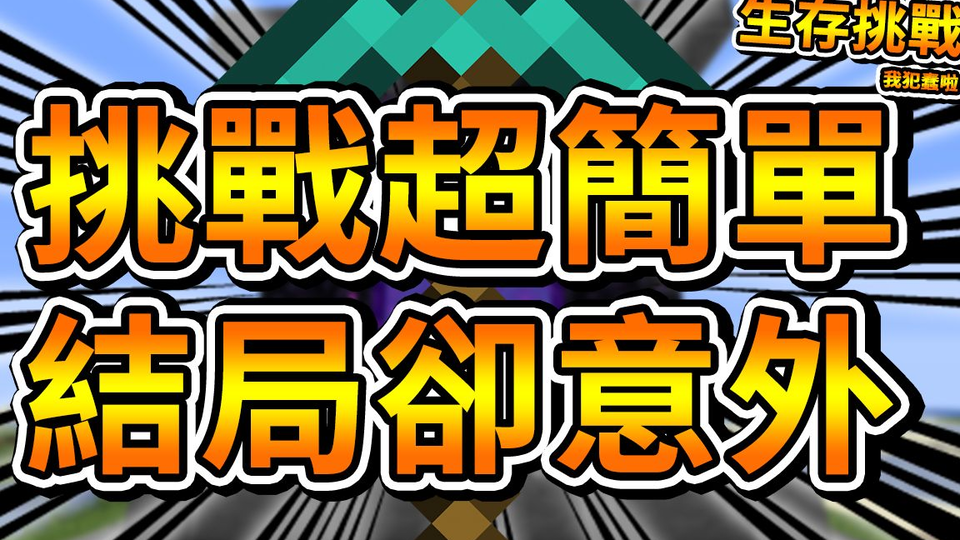 Minecraft 生存挑战 ７ 不用钻石镐做出地狱门 超简单 但最后却犯蠢失败就结束今天的影片 1 15 1 哔哩哔哩 Bilibili