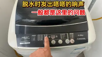 Télécharger la video: 洗衣机脱水时发出嗒嗒的响声，一般都是这里的问题，一看就知道