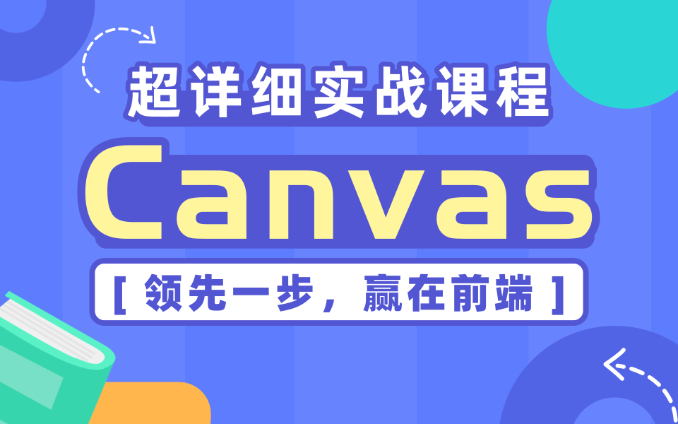 Canvas前端超详细实战课程Html5 canvas视频教程,轻松搞定画布绘图技术—Canvas超级好玩的又实用的前端项目,建议收藏!【附完整版配套资料】哔...