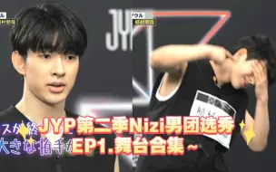 Télécharger la video: JYP第二季Nizi Project男团日版选秀EP1.舞台合集～