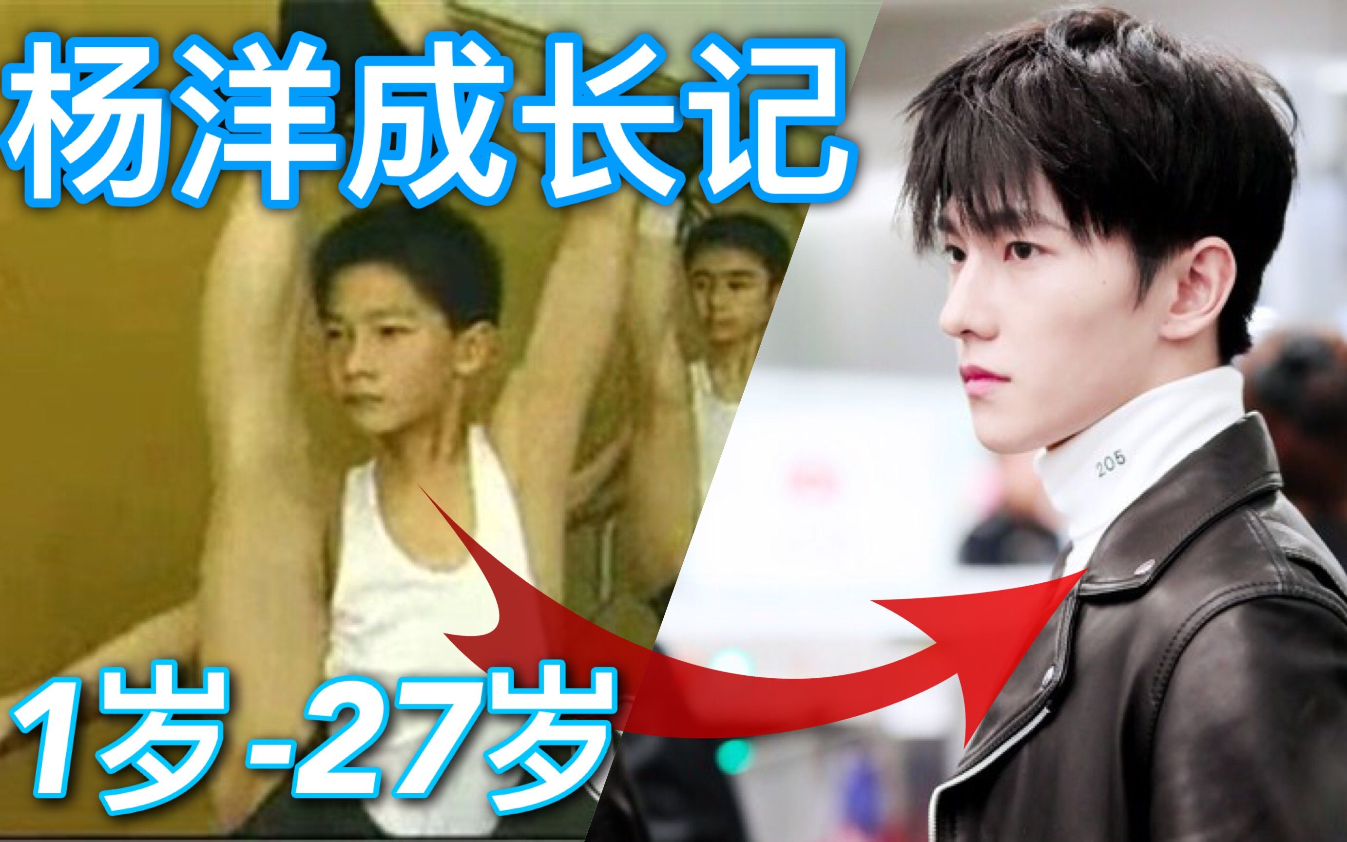 分钟看完杨洋从小到大颜值变化