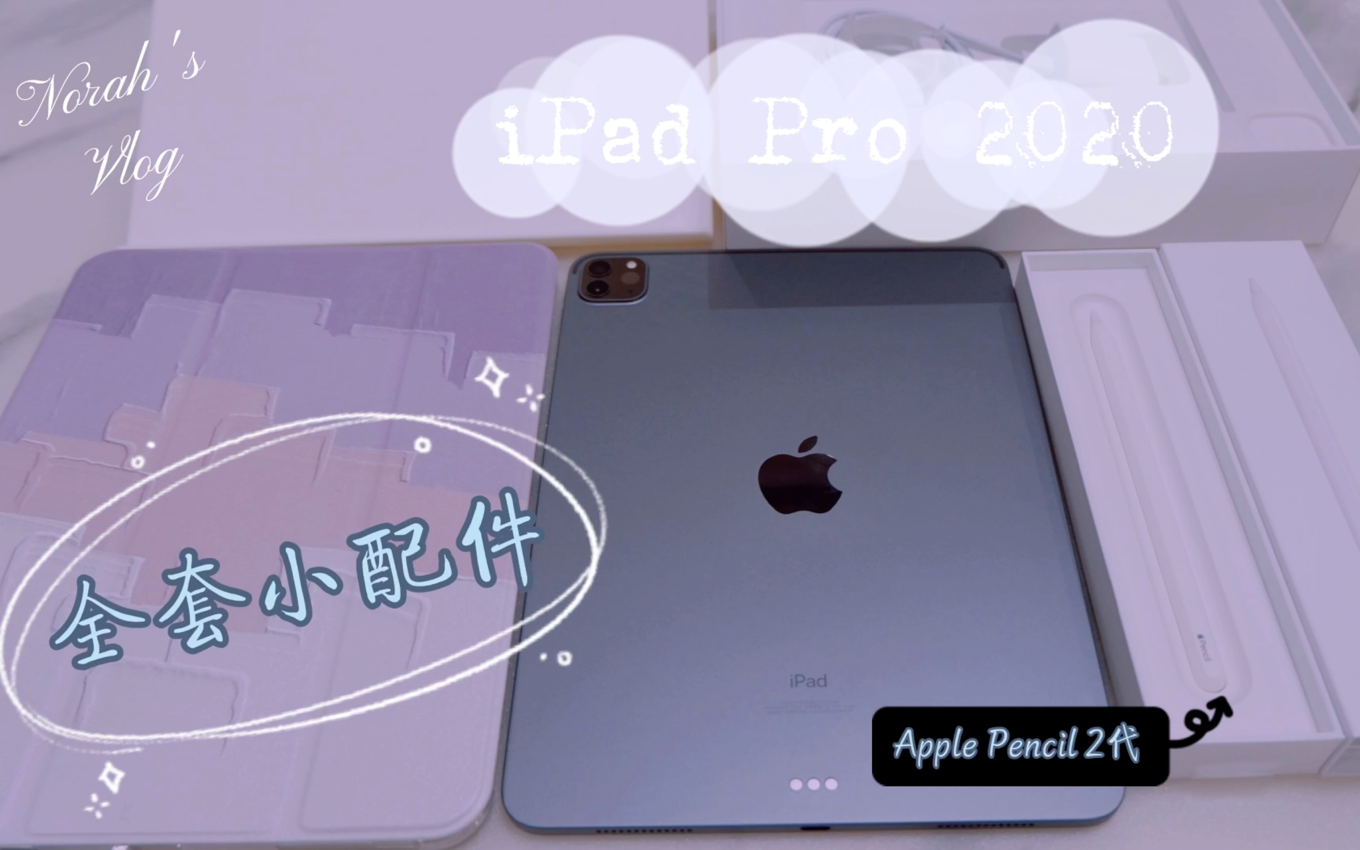 2021牛转乾坤【iPad Pro 开箱】哔哩哔哩bilibili