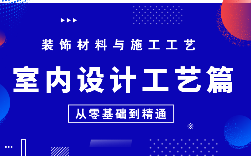 室内设计工艺材料基础讲解【全套】哔哩哔哩bilibili