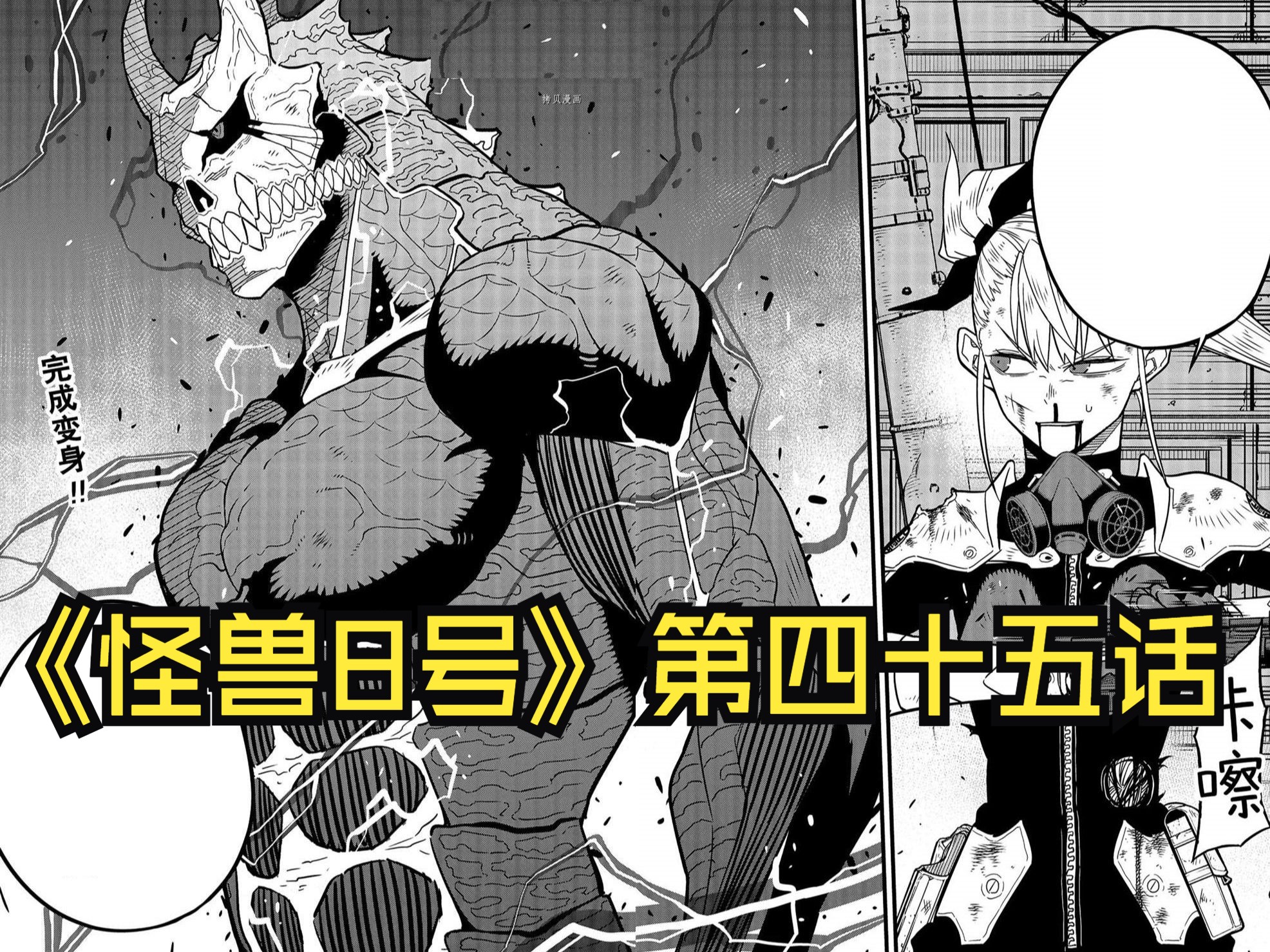 【怪兽8号 第四十五话】大号登场,接下来,就交给我吧!