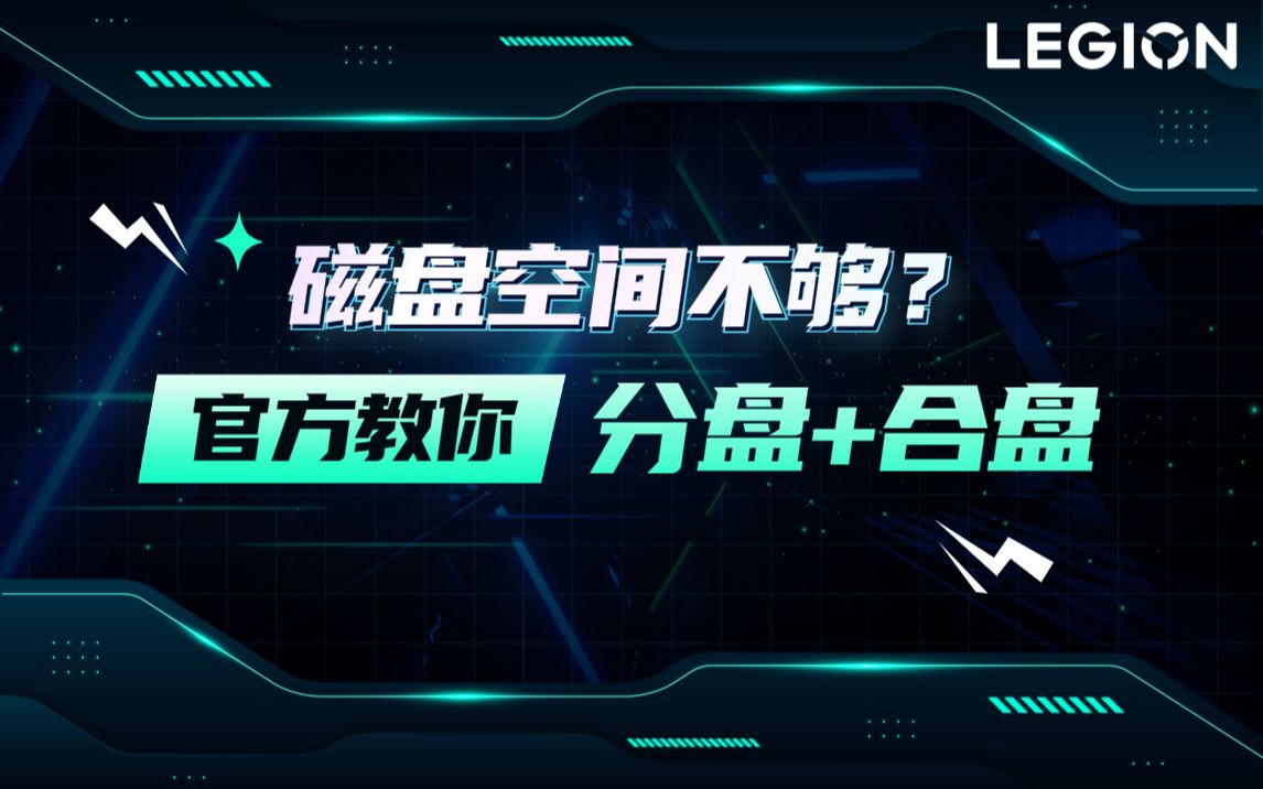 【拯点技巧40】官方保姆级硬盘分区合盘教程哔哩哔哩bilibili