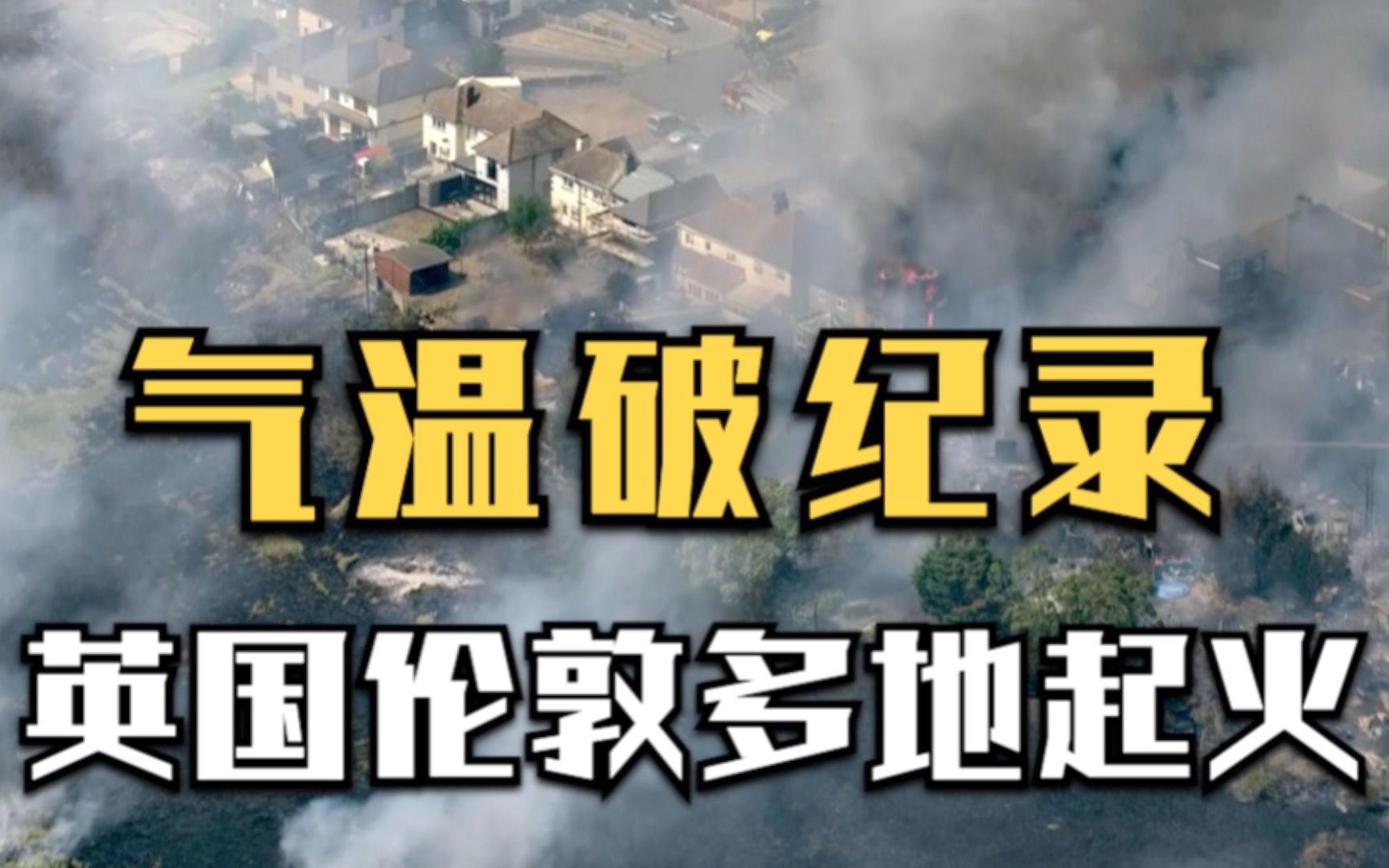 英国伦敦多地起火 气温首次突破40摄氏度哔哩哔哩bilibili