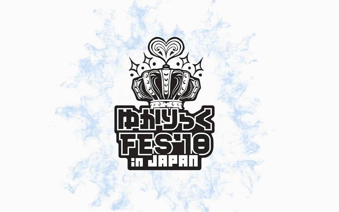 田村ゆかり ゆかりっく FES'18 in JAPAN Blu-ray CD 田村ゆかり ゆかり