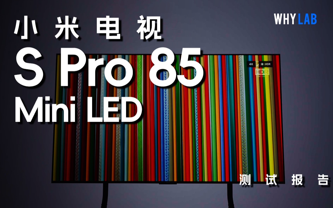 「测试报告」小米电视S Pro 85 Mini LED:7999元,最具性价比的大屏Mini LED电视?哔哩哔哩bilibili