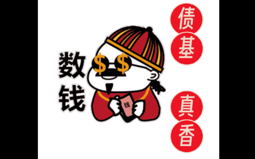 【钱来也的买鸡日记】债基好香