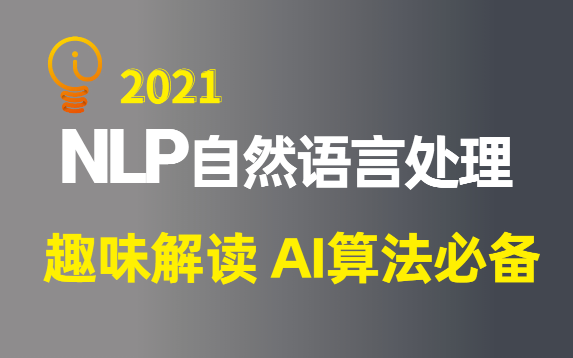 2021最全合集!B站讲的最透彻的NLP自然语言处理全知识框架,安排!自然语言处理,python人工智能,NLP哔哩哔哩bilibili