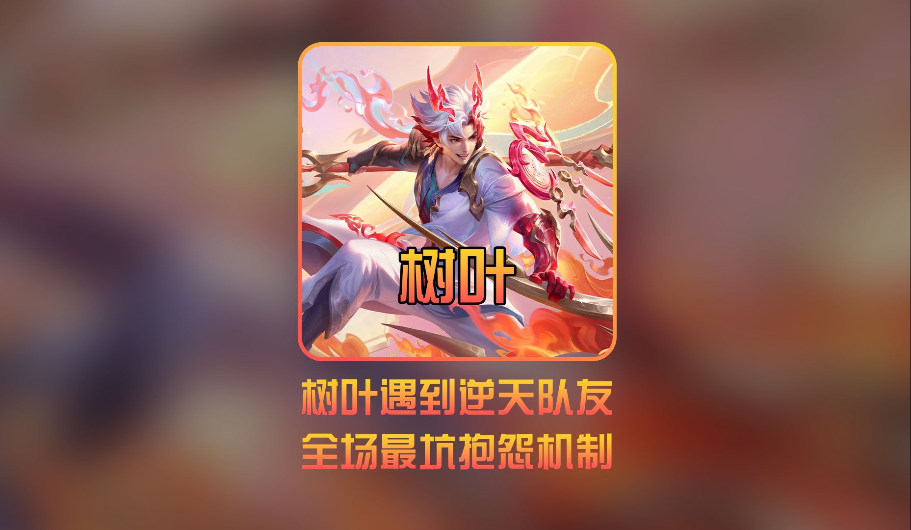 树叶遇到巅峰赛负分队友整局负能量 #树叶孙策 #巅峰赛负分