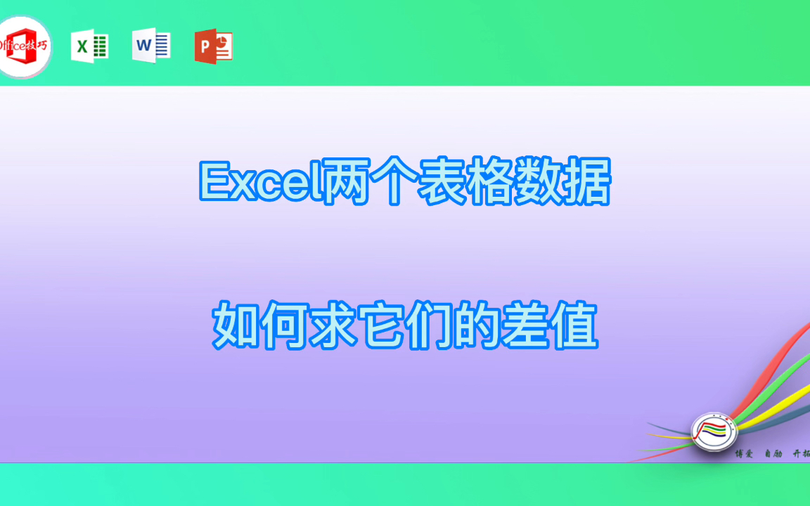 Excel两个表格数据如何求它们的差值哔哩哔哩bilibili