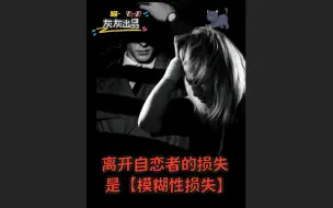 Download Video: 离开自恋者的损失是【模糊性损失】