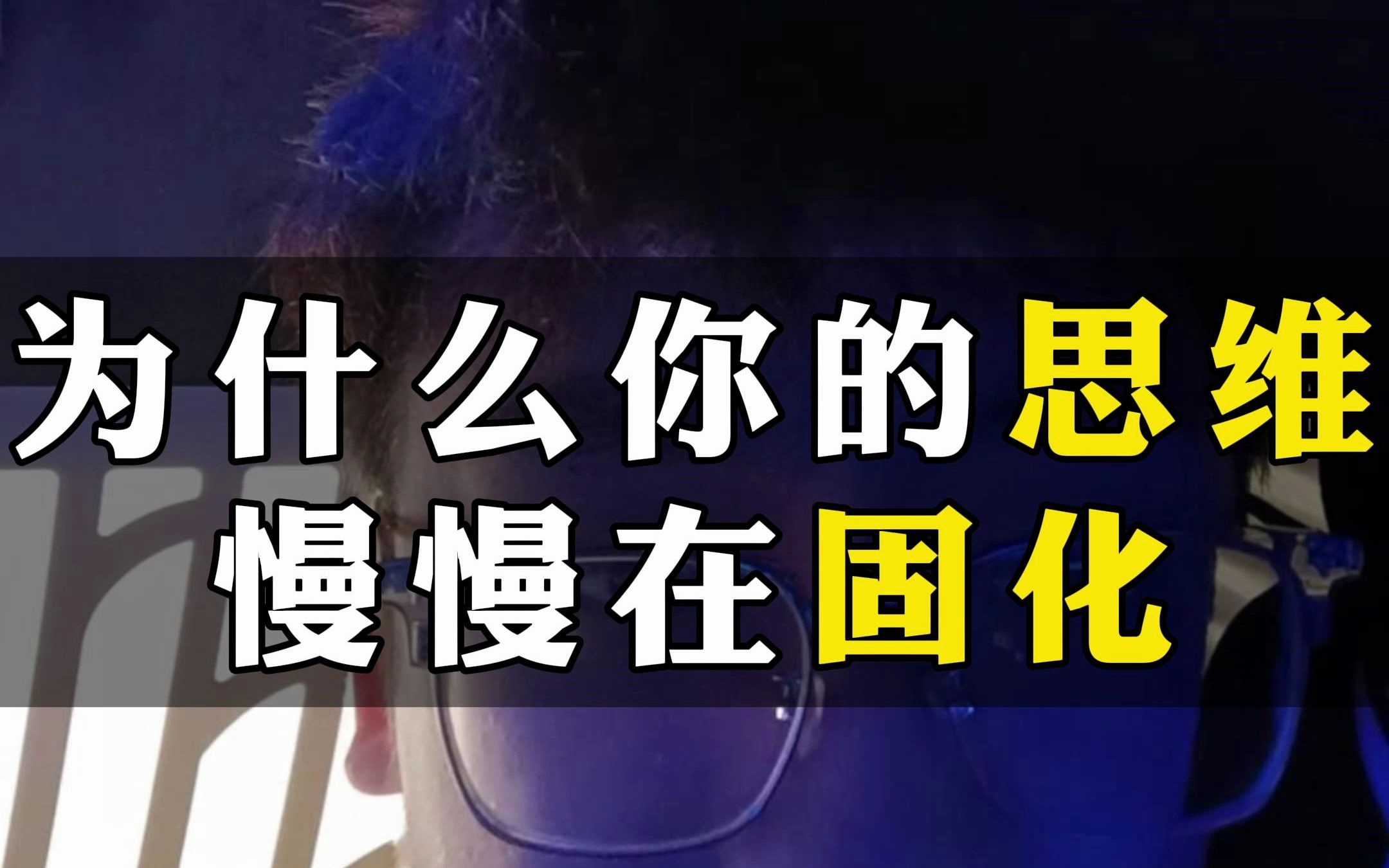 为什么你的思维慢慢在固化?