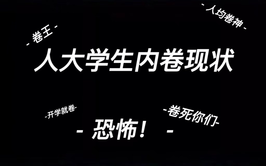 [图]人民大学内卷现状｜人大学生内卷行为大赏｜还有躺平的我