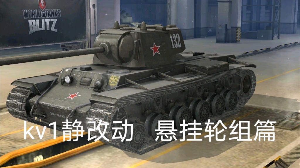 [图]小号手kv1e静改动 悬挂轮组篇 静改动3