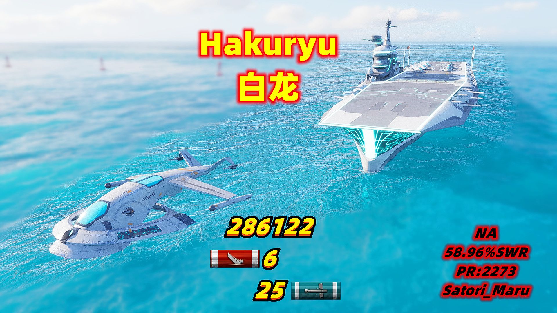 战舰世界 白龙 28.6万伤/6杀/25雷 美服 58.96%单胜 评分:2273