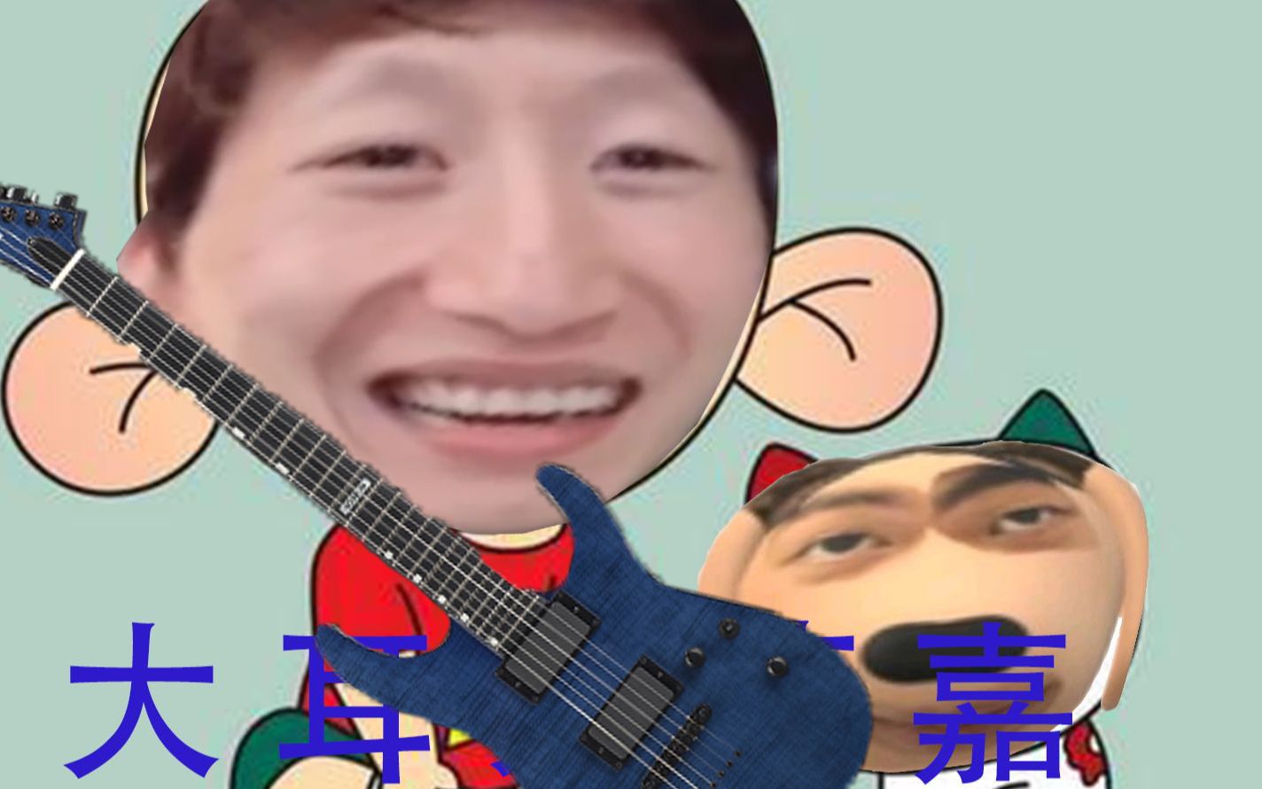 迫真弹唱大耳朵获嘉电吉他版