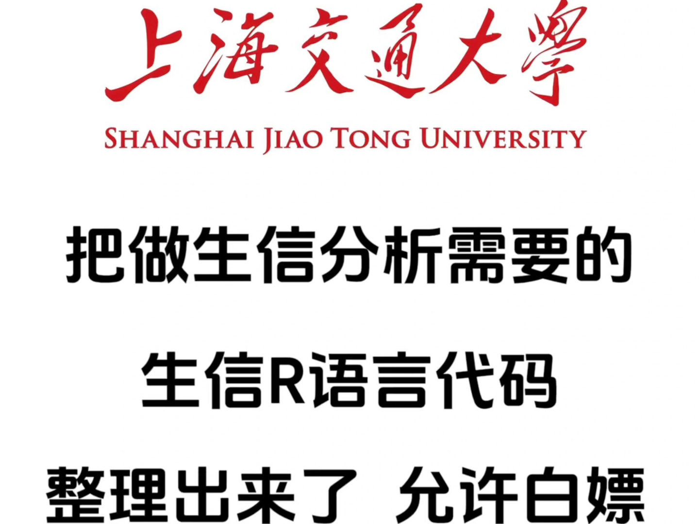 上海交通大学医学博士把做生信分析需要的R语言代码,整理好了,分享给大家,允许白嫖哔哩哔哩bilibili