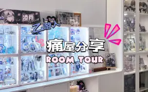 Download Video: 国乙吃谷人痛屋分享 | 极繁主义j人的roomtour | 收纳分享 | 房间介绍