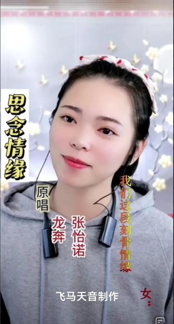 分享张怡诺直播间演唱与龙奔对唱的原唱歌曲《思念情缘》