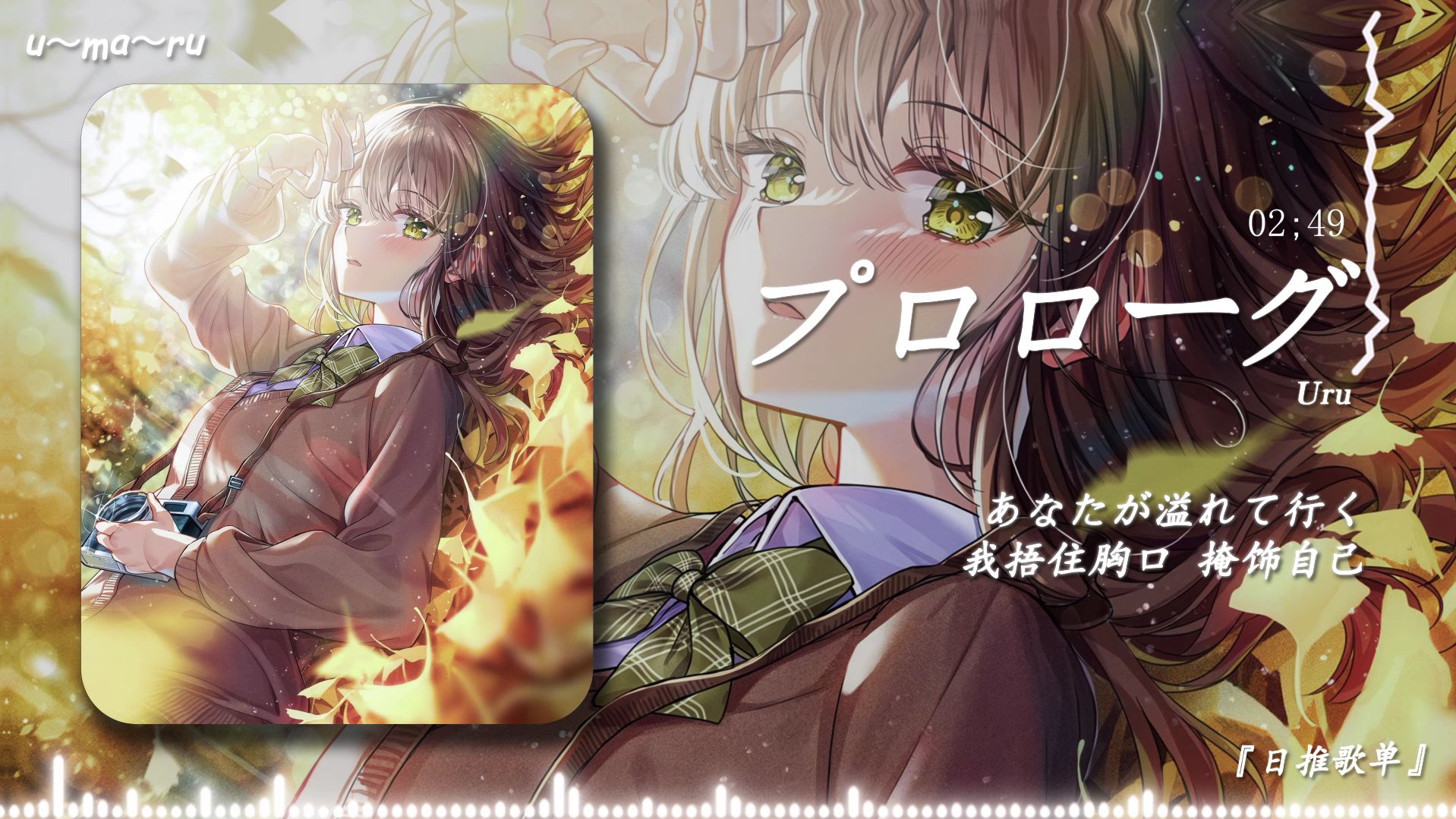 "和你所见的那个世界，无论何时都如此美好"|《プロローグ (序言)》-Uru| 日推歌单