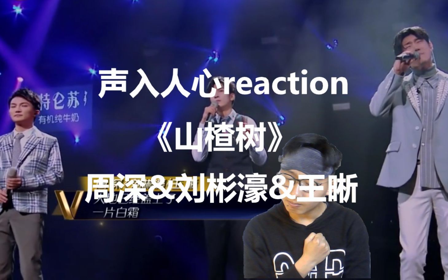 【声入人心reaction】《山楂树》周深&刘彬濠&王晰(听完想跳舞了)