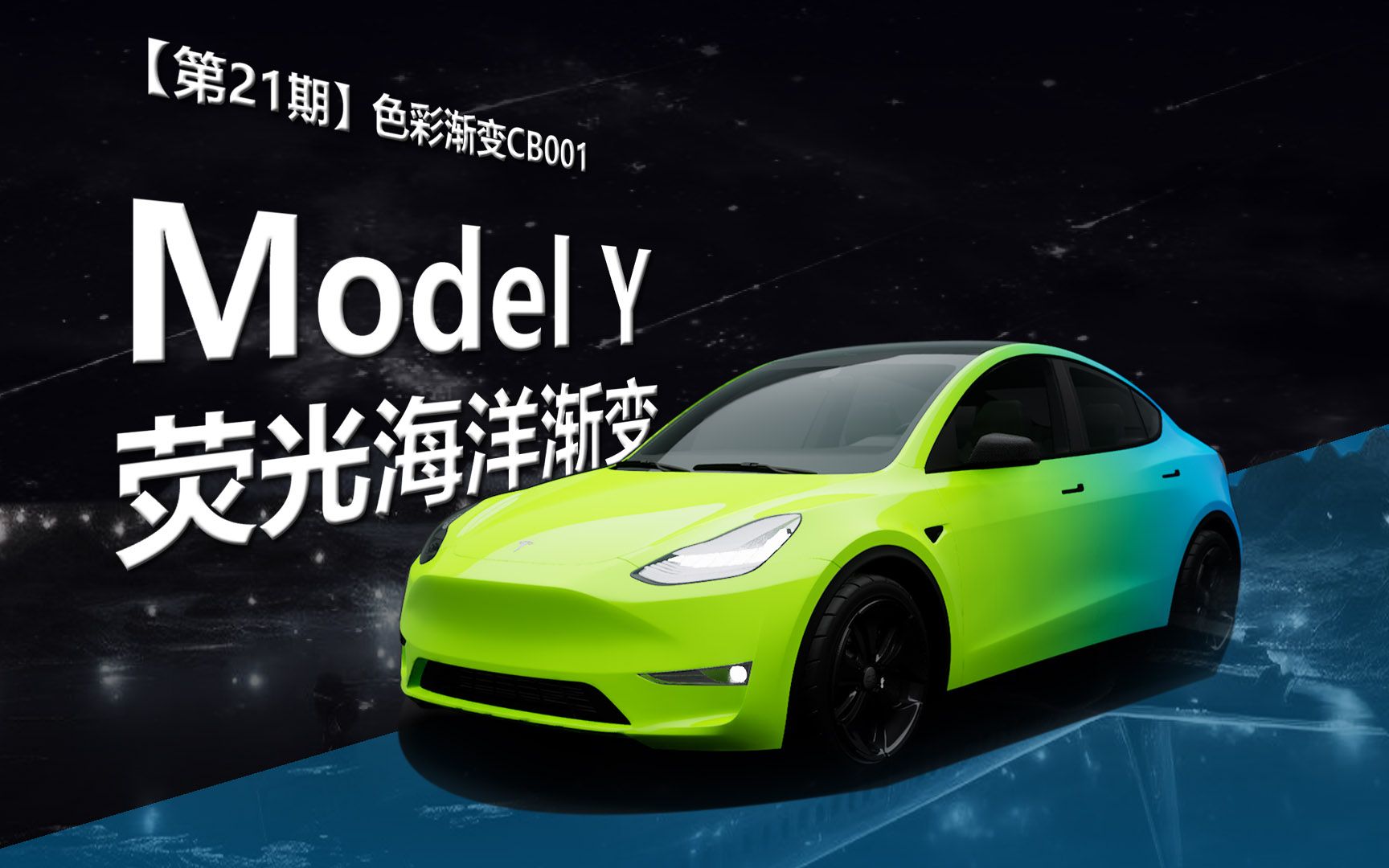 特斯拉modely | 荧光海洋 | 汽车彩绘渐变涂装