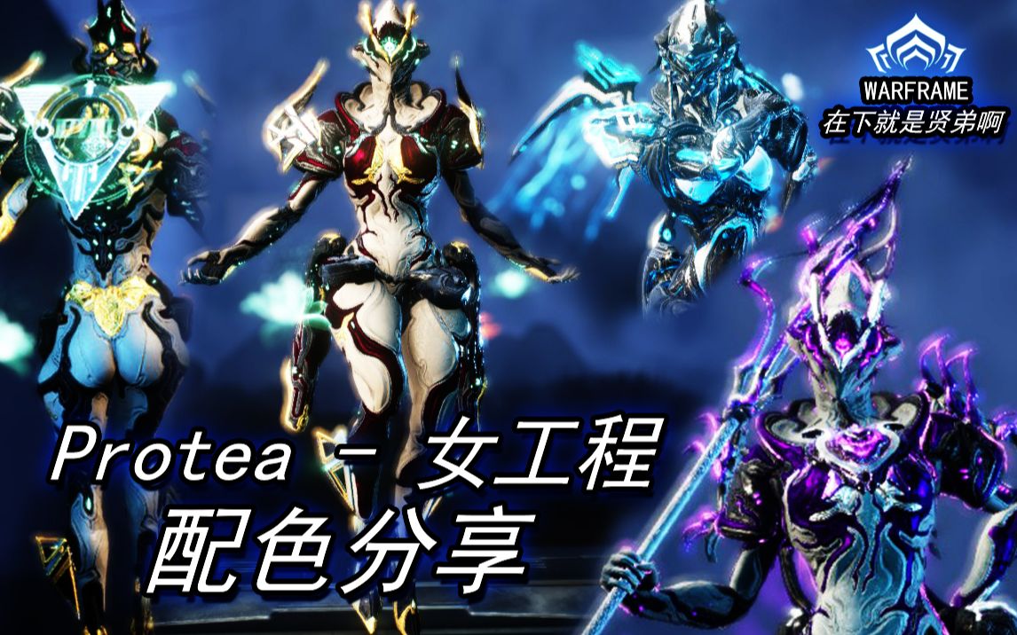 【Warframe】女工程也可以很瑟情!很圆润的臀!普洱茶这也太棒了!Protea工坊+原皮三款配色分享!哔哩哔哩bilibili