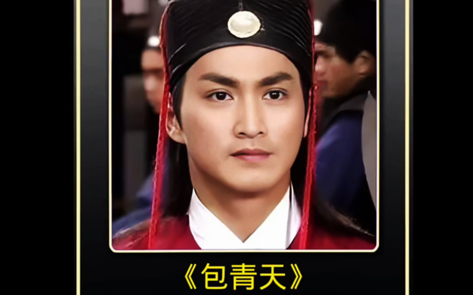 包青天 #何家劲 #金超群 #展昭