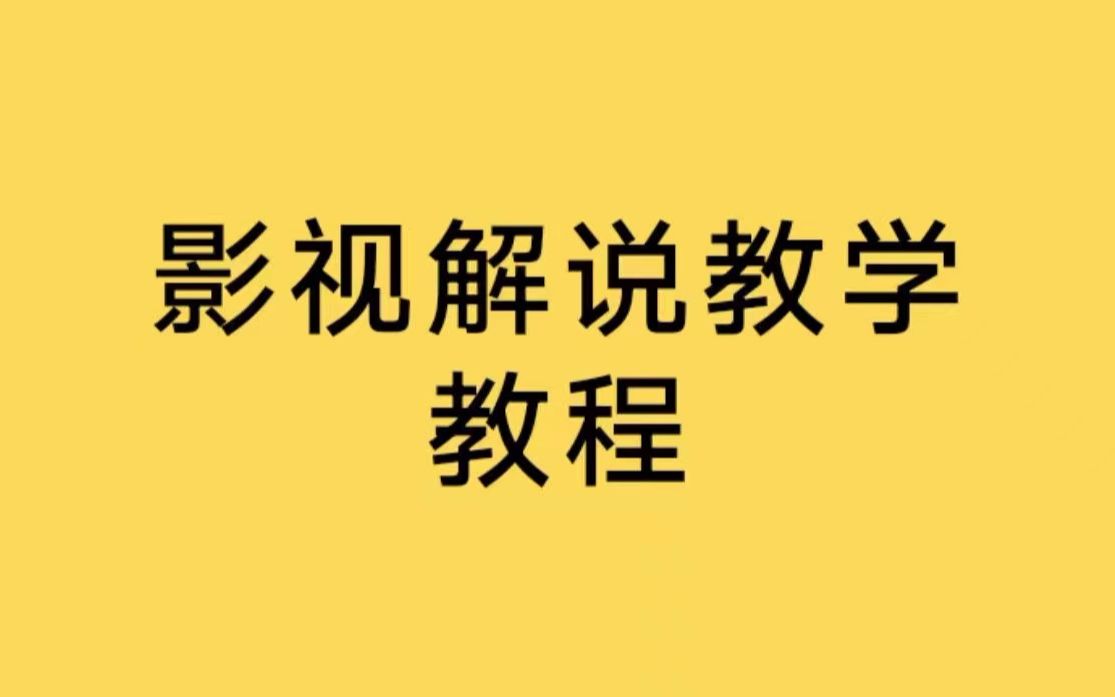 如何快速写出电影解说文案,写电影解说文案的技巧,剪辑电影解说怎么导入字幕哔哩哔哩bilibili