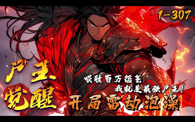 《尸王觉醒:开局雷劫泡澡》1-307 任锋穿越成一具陈年老尸.