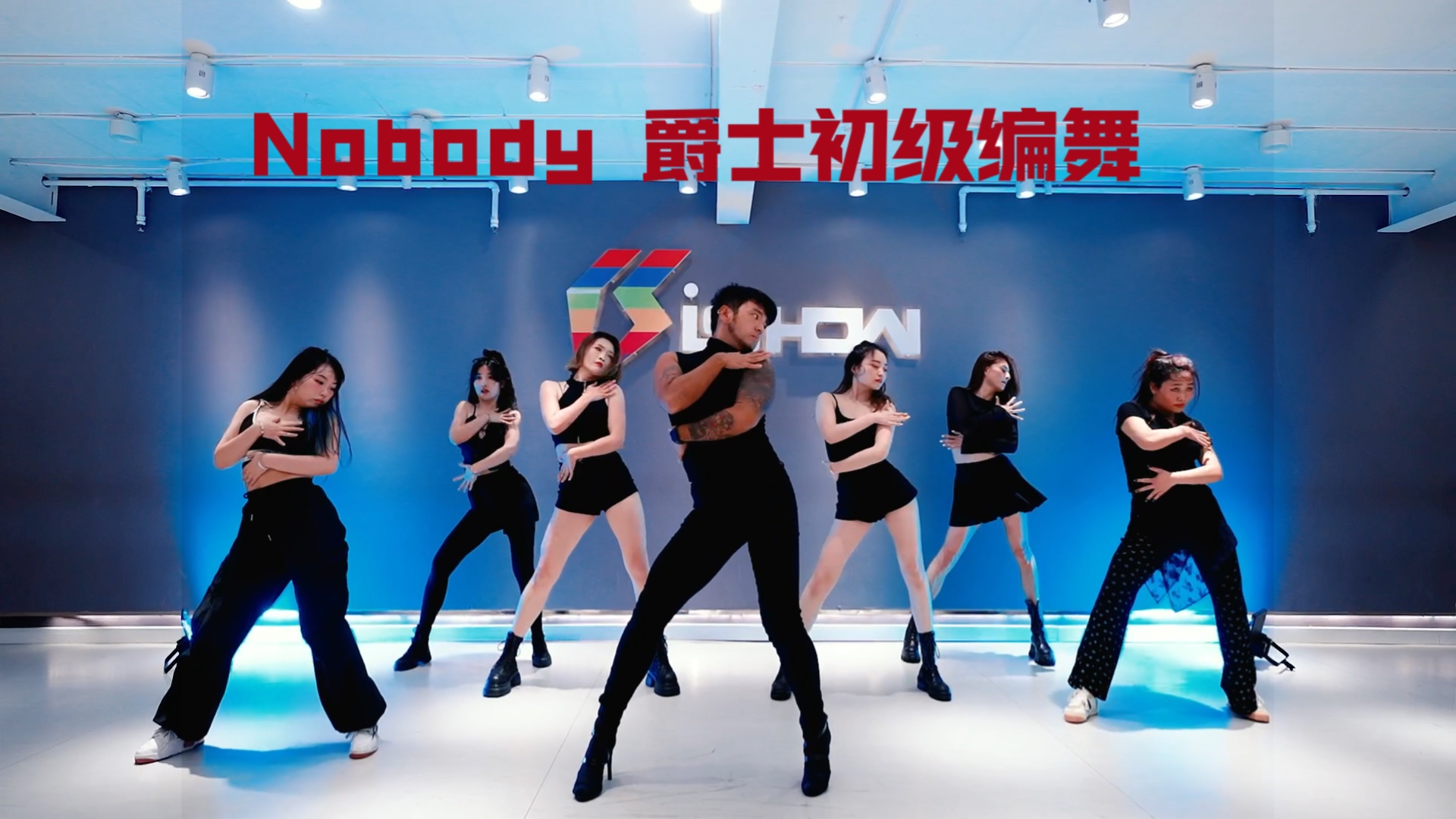 [图]【阔少_申旭阔》Wonder Girls《Nobody》爵士初级编舞 申旭阔编舞