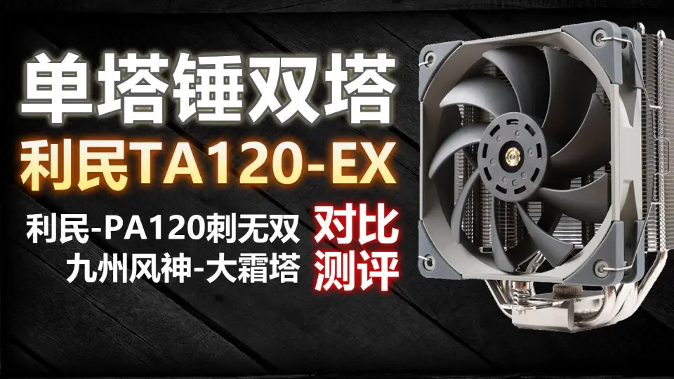 利民(索摩樂) Thermalright BA120 & TA140EX 風冷散熱器開箱簡測
