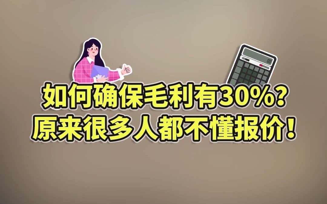 100元的成本定价130就有30%的利润?错了!!!哔哩哔哩bilibili