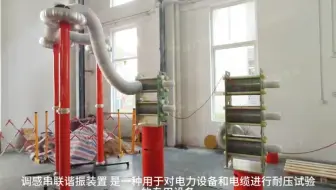 320kv调感串联谐振，试验准备中