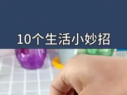 Descargar video: 10个生活小妙招