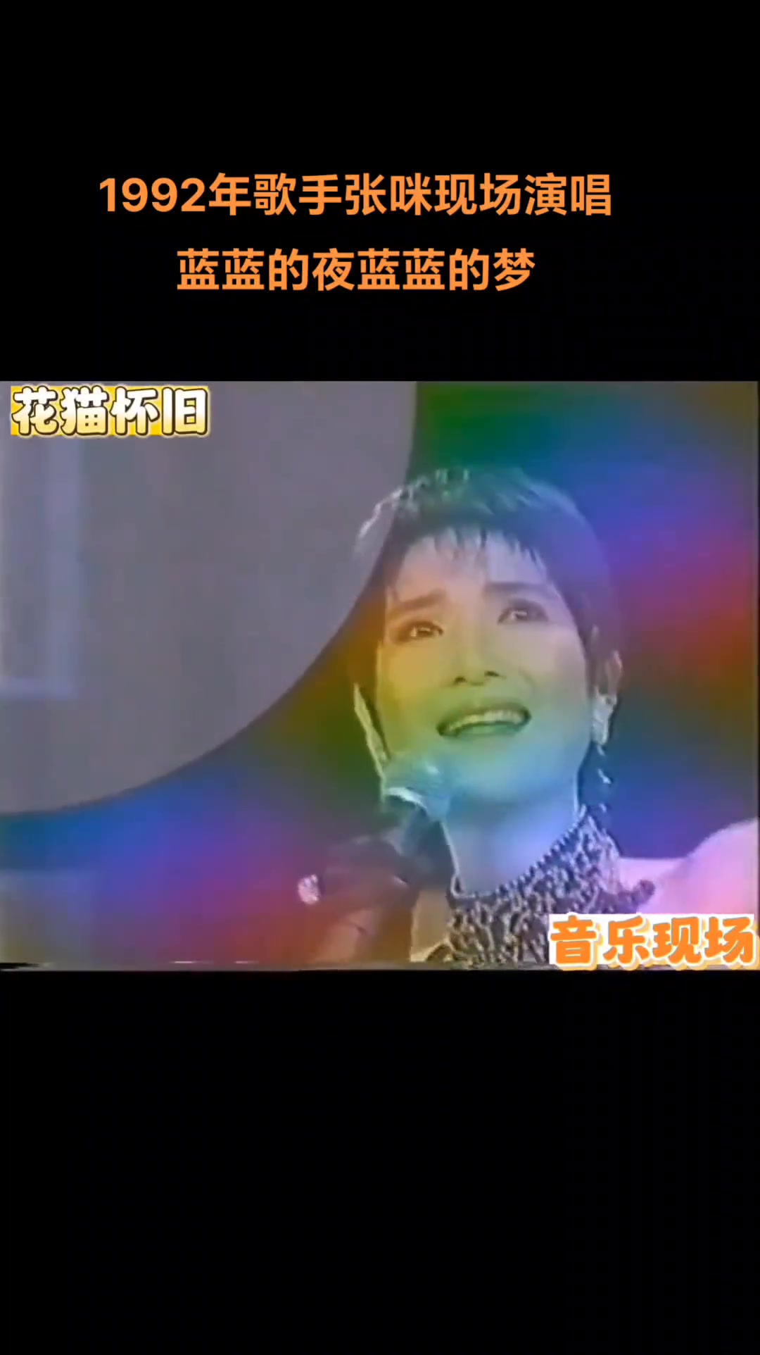 [图]怀旧金曲1992年歌手张咪现场演唱蓝蓝的夜蓝蓝的梦张咪蓝蓝的