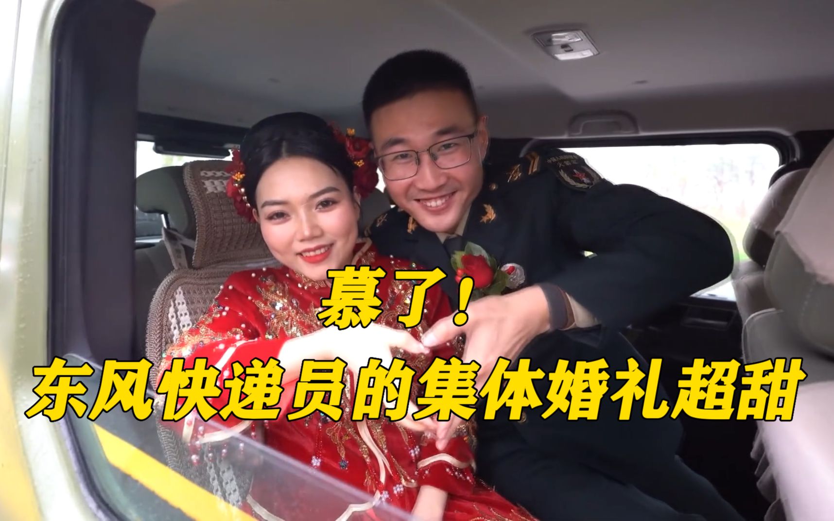 慕了!东风快递员的集体婚礼超甜哔哩哔哩bilibili