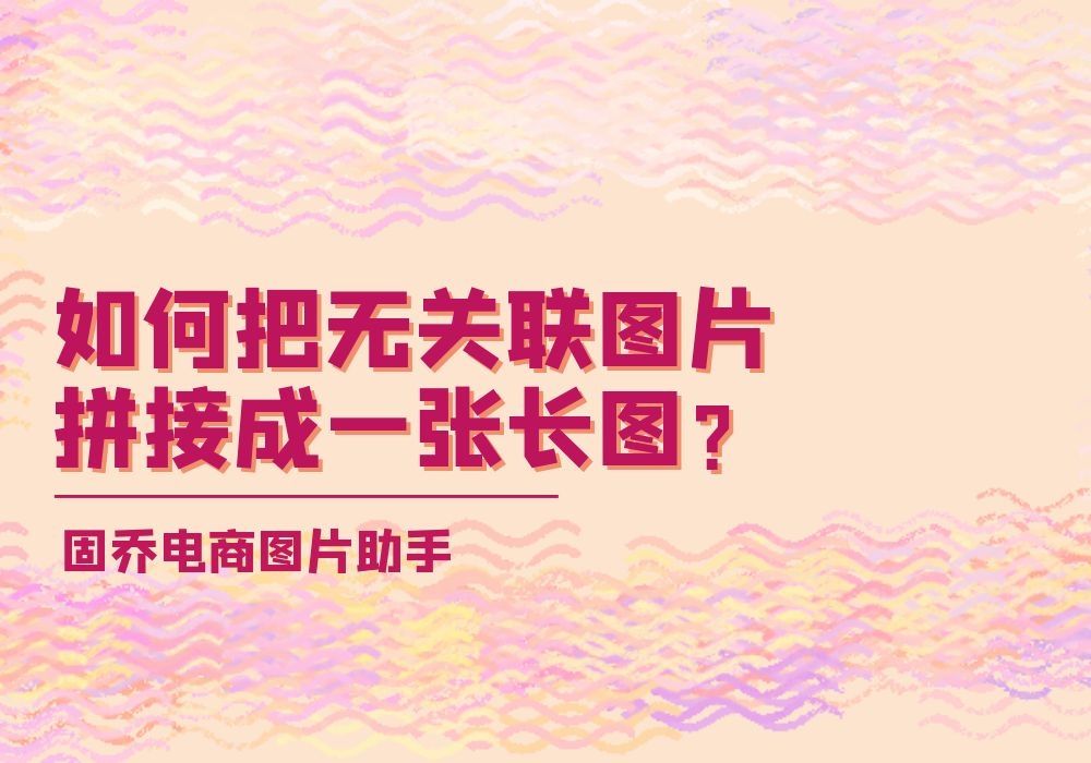 要利用电脑快速将多张图片拼接成一个长图,怎么操作?哔哩哔哩bilibili