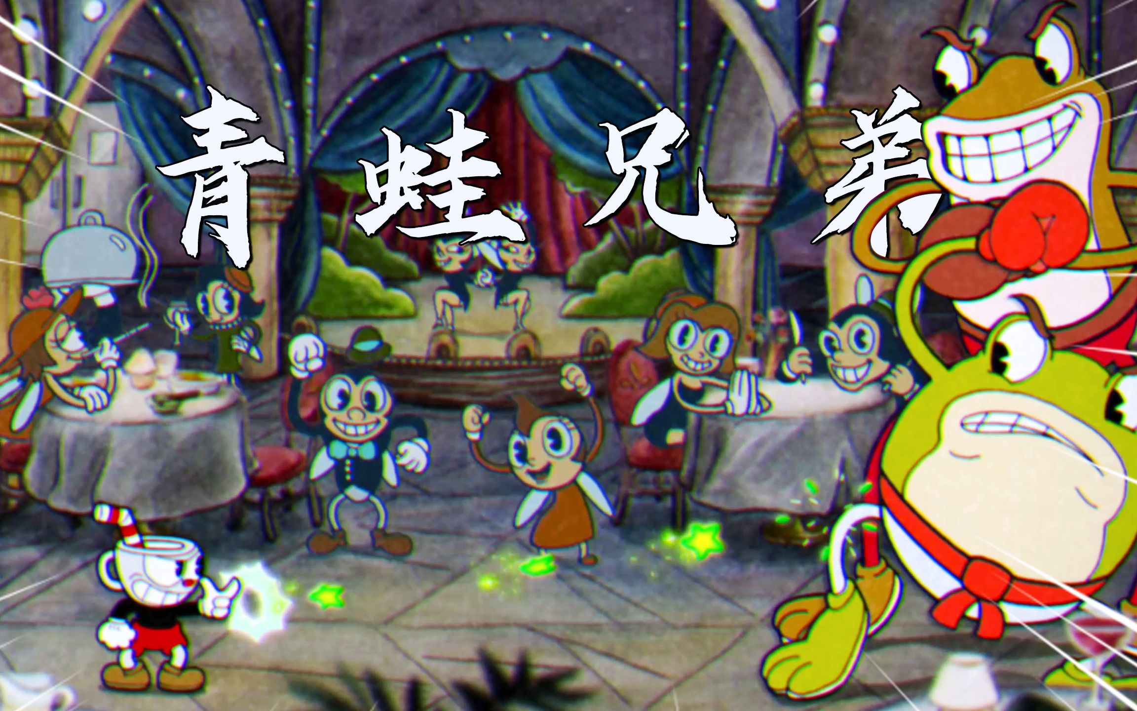 茶杯头:挑战青蛙兄弟boss,这辆家伙龙虎配合